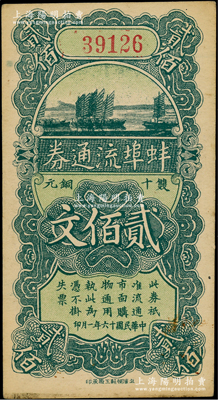 民国十六年（1927年）蚌埠流通券双十铜元贰佰文，此为直鲁过境后，当地商会向中国银行借款，发行此券以收兑军票；柏文先生藏品，未折九成新