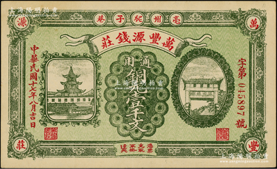 民国十七年（1928年）万丰源钱庄铜元壹千文，安徽亳州钱庄钞票，形制美观，背印小天使图；柏文先生藏品，少见，九成新