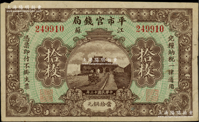 民国十三年（1924年）江苏平市官钱局当拾铜元拾枚，柏文先生藏品，八成新