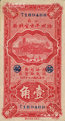 民国二十二年（1933年）江苏徐州平市官钱局壹角，加印领券“46”字；柏文先生藏品，九五成新