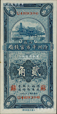 民国二十二年（1933年）江苏徐州平市官钱局贰角，加印“苏”字；柏文先生藏品，九八成新