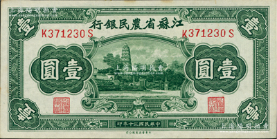 民国三十年（1941年）江苏省农民银行大东版壹圆，上印苏州虎丘图；柏文先生藏品，未折九五成新