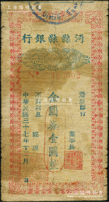 民国三十七年（1948年）沔县县银行本票金圆券壹圆，属第一版发行（注：第二版为民国三十八年者，可详见阳明21年春拍）；柏文先生藏品，曾记载于《百草集》第327页“集金元券记”一文中，罕见，原票七成新