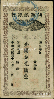 民国三十八年（1949年）沔县县银行本票金圆券贰圆，柏文先生藏品，曾记载于《百草集》第327页“集金元券记”一文中，罕见，八成新