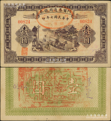 民国七年（1918年）阿尔泰通用银券壹圆，背盖“阿尔泰财政局关防”，属新疆特区纸币；柏文先生藏品，八成新