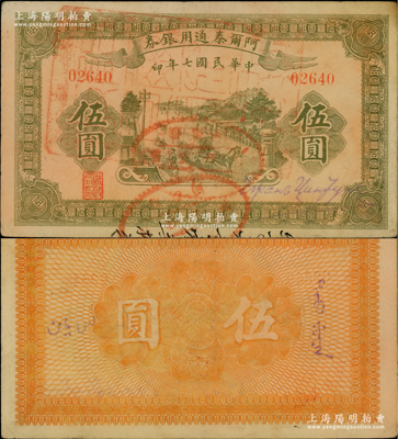 民国七年（1918年）阿尔泰通用银券伍圆，面盖“阿尔泰财政局关防”，属新疆特区纸币；柏文先生藏品，八成新