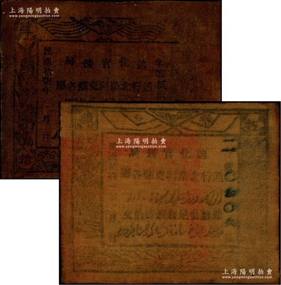 迪化官钱局1928年红钱肆拾文、1932年红钱肆拾文油布币共2枚不同，通行北路阿克苏各属；柏文先生藏品，七五至八五成新