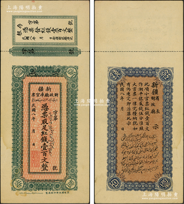 民国八年（1919年）新疆财政厅库官票红钱壹百文，北京财政部印刷局制，附带有存根；柏文先生藏品，九成新