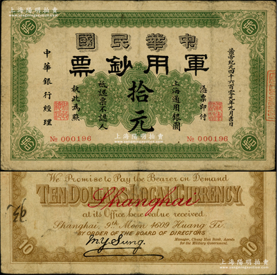 黄帝纪元四千六百零九年（1911年）中华民国军用钞票·上海通用银圆拾元，中华银行经理，由沪军都督陈其美氏所发行；柏文先生藏品，原票七成新