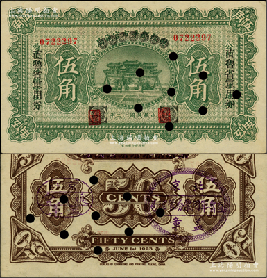 民国十二年（1923年）直鲁省军用券伍角，由财政部平市官钱局伍角券改印，背有“京师总商会盖章”和“北京直鲁军用票管理局盖章”，属军阀张宗昌、褚玉璞氏发行；柏文先生藏品，打孔注销，少见，未折九成新