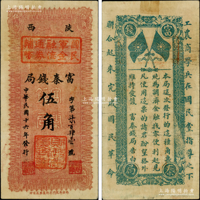 民国十六年（1927年）陕西富秦钱局改国民军金融流通券辅币伍角，属冯玉祥之国民军所发行，背印革命口号极富趣味；柏文先生藏品，八成新