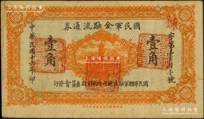 民国十六年（1927年）国民军金融流通券壹角，西安南院门东街义兴新石印，属冯玉祥之国民军所发行；柏文先生藏品，八成新