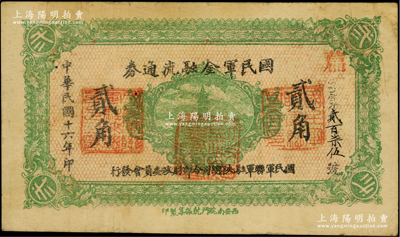 民国十六年（1927年）国民军金融流通券贰角，西安南院门乾振集制印，属冯玉祥之国民军所发行；柏文先生藏品，八成新