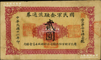 民国十六年（1927年）国民军金融流通券贰圆，西安南院门乾振集制印，属冯玉祥之国民军所发行；柏文先生藏品，八成新