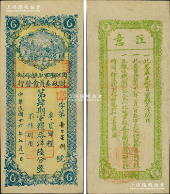 民国十六年（1927年）国民军联军驻陕总司令部财政委员会发行·第肆期军粮券洋陆分，乃北伐战争时期于右任氏所发行；柏文先生藏品，少见，九成新