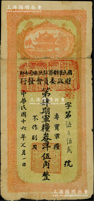 民国十六年（1927年）国民军联军驻陕总司令部财政委员会发行·第肆期军粮券洋伍角，乃北伐战争时期于右任氏所发行；柏文先生藏品，少见，背有老式贴补，六成新