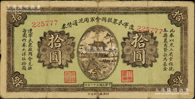 民国二十一年（1932年）辽宁民众救国会军用流通债券拾圆，6位数号码券，属东北义勇军唐聚五部发行，背面所盖辽宁救国会璧文字为诸葛亮之《后出师表》；柏文先生藏品，七成新