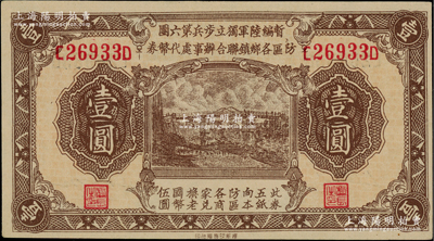 民国叁拾壹年（1942年）暂编陆军独立步兵第六团防区各乡镇联合办事处代币券壹圆，黄渡地名，属日伪军队发行；柏文先生藏品，在《百草集》第1000页有专文介绍，九八成新