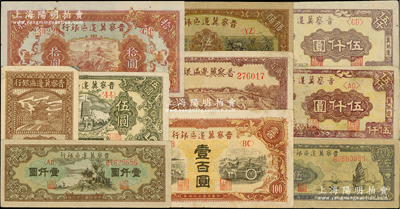 晋察冀边区银行纸币10种，详分：1938年壹角，1945年宝塔图伍圆、长城图拾圆、耕地与马车壹百圆、赶骡图贰百圆，1946年赶骡与耕地图伍佰圆，1947年亭景壹仟圆、帆船图伍仟圆、“冀热辽”伍仟圆2种不同颜色；柏文先生藏品，八至九成新，敬请预览