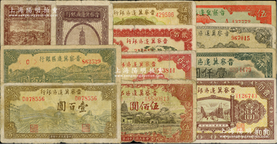 晋察冀边区银行纸币12种，详分：1938年伍角，1939年长城图伍圆，1945年竖式拾圆、长城图壹百圆、牛耕地壹百圆、塔桥风景图伍佰圆，1946年山阁图壹百圆、打水浇地图贰百圆、花纹图伍佰圆、清河桥壹仟圆、马饮水壹仟圆，1947年冀热辽贰仟圆；柏文先生藏品，六至七成新，敬请预览