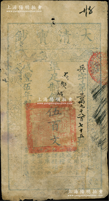 咸丰伍年（1855年）大清宝钞伍百文，兵字号，有背书多处；资深藏家出品，原票七成新