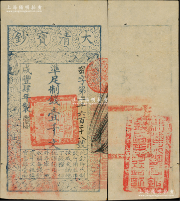 咸丰肆年（1854年）大清宝钞壹千文，密字号，年份下盖有“大吉合”之闲章，背面钤有“福建永丰官银钱局委员钤记”之官印；资深藏家出品，少见，八成新