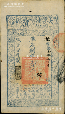 咸丰柒年（1857年）大清宝钞壹千文，袛字号，年份下盖有“节以利度”之闲章，有背书章戳等数处；资深藏家出品，八成新