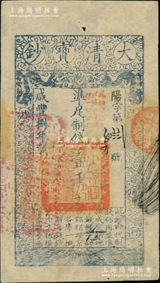 咸丰捌年（1858年）大清宝钞壹千文，阳字号，薄纸版，加盖“此钞准商民交纳江苏地丁关税盐课一切正杂钱粮”，左边钤有“江南河道总督关防”；资深藏家出品，源于著名集钞家柏文先生之旧藏，八五成新