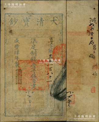 咸丰肆年（1854年）大清宝钞壹千伍百文，尊字号，年份之下有“泉之始达”之闲章，背盖满汉文“山东等处承宣布政使司之印”大关防等；资深藏家出品，有小修，七五成新