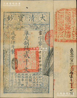 咸丰肆年（1854年）大清宝钞贰千文，当字号，年份下盖有“丰财和众”之闲章，印刷之版纹与文字特清晰，有“咸丰四年六月初七日到局霜字一百二十五号”等背书及官印；资深藏家出品，九五成新