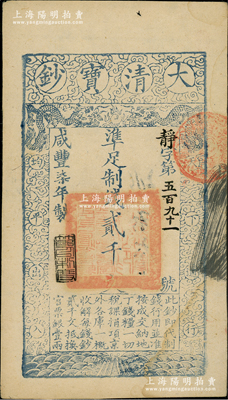 咸丰柒年（1857年）大清宝钞贰千文，静字号，年份下盖有“节以利度”之闲章，有背书数处；资深藏家出品，八五成新