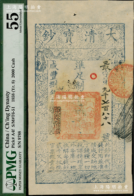 咸丰捌年（1858年）大清宝钞贰千文，最字号，年份下盖有“源远流长”之闲章，背有“内务府”、“收长芦”等章戳背书五处；资深藏家出品，九五成新
