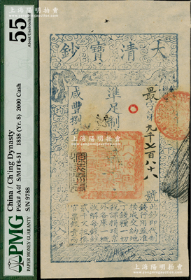 咸丰捌年（1858年）大清宝钞贰千文，最字号，年份下盖有“源远流长”之闲章，背有“内务府”、“收长芦”等章戳背书五处；资深藏家出品，九五成新