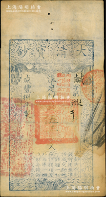 咸丰捌年（1858年）大清宝钞伍千文，鹹字号，加盖“此钞准商民交纳江苏地丁关税盐课一切正杂钱粮”字样，左边盖有“江南河道总督关防”官印；资深藏家出品，八成新