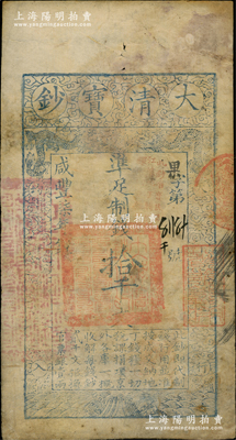 咸丰柒年（1857年）大清宝钞拾千文，果字号，加盖“此钞准商民交纳江苏地丁关税盐课一切正杂钱粮”字样，左边盖有“江南河道总督关防”官印，右边盖有“著雍敦牂”红色戳记；资深藏家出品，少见，角有小修，七成新（注：果字号，通常所见均为咸丰捌年版，而此柒年版存世极为难觅！）