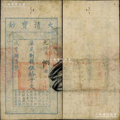 咸丰捌年（1858年）大清宝钞伍拾千文，元字号，左边钤有“江南河道总督关防”，背盖“花长好·月长圆·人长寿”章戳；资深藏家出品，少见，七五成新