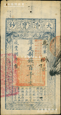 咸丰捌年（1858年）大清宝钞百千文，乾字号，加盖“此钞准商民交纳江苏地丁关税盐课一切正杂钱粮”字样，左边钤有“江南河道总督关防”，有背书、戳记数处；资深藏家出品，罕见，八成新