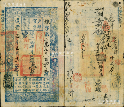 咸丰五年五月十一日（1855年）户部官票壹两，綵字号，“南河”地名，且加盖“陆年颁发南河”戳记，有背书二十余处，颇为难得；资深藏家出品，原汁原味，八成新