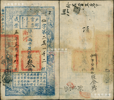 咸丰五年五月十八日（1855年）户部官票叁两，仙字号，“南河”地名，有背书及老北京银号戳记数处；资深藏家出品，原汁原味，八成新