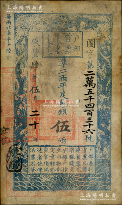 咸丰肆年伍月二十日（1854年）户部官票伍两，图字号，其年份用大写“肆”字版尤为值得注目，正面左下侧盖有满汉文大官印一处，背面右侧有“咸丰四年八月初五日验讫”字样；资深藏家出品，边有修补，七成新