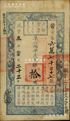 咸丰叁年拾壹月二十三日（1853年）户部官票拾两，郁字号，上盖“甲子颁发扬镇粮台”戳记，右边盖有满汉文布政使司大官印，且重新编号“敏字乙万四千六百九十五号”，背有戳记两处，且骑缝盖“署库大使商”红字和黑色花押；此乃户部官票发行之第二版券（其发行序列仅次于手写面额券），左上边“每两比库平少陆分”为黑字加盖，印刷版纹清晰；资深藏家出品，少见，八成新，敬请预览和重视