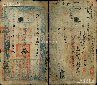 咸丰四年六月二十八日（1854年）户部官票拾两，写字号，上盖“甲子颁发扬镇粮台”和“柒年夏季颁发南河”戳记，左下盖有“江南江淮扬徐海通等处承宣布政使司之印”官印，右侧重新编号“敏字号”，背面亦重新编号“丁巳（1857年）防字第三千三百五十二号”，有背书等十余处；资深藏家出品，右边侧有修补，七成新