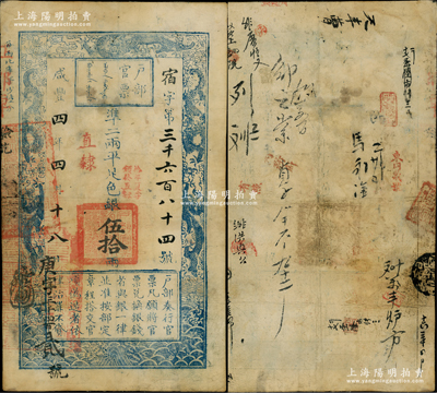 咸丰四年四月十八日（1854年）户部官票伍拾两，宿字号，加盖“直隶”地名和“拾年夏季颁发直隶”戳记，且左下角重新编号“庚字三千四百贰号”，有背书章戳约二十处，涉及“内务府”和老北京银号、炉房等；资深藏家出品，罕见，近八成新，敬请预览和重视