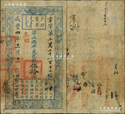 咸丰四年十一月十一日（1854年）户部官票伍拾两，画字号，直隶地名，再盖“拾年夏季颁发直隶”字样，左下方盖有“直隶等处承宣布政使司之印”大关防，且重新编号“庚字第五千六百五十号”，有背书和章戳十余处；资深藏家出品，边有修补，七五成新