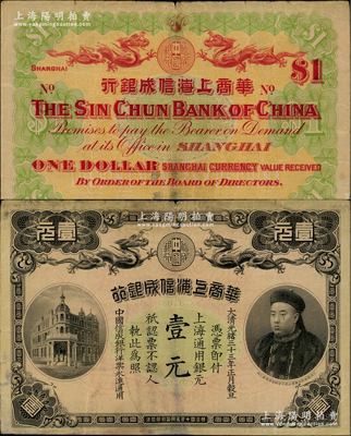 光绪三十三年（1907年）华商上海信成银行壹元，上海地名，上印商部尚书载振头像，乃属清代钞票之名誉品；资深藏家出品，原票近八成新