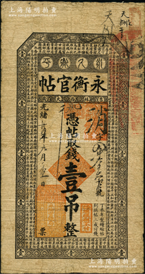 光绪卅四年（1908年）吉林永衡官帖壹吊，丁未版，上印云龙图和《百家姓》；资深藏家出品，原票七五成新