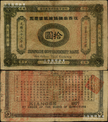 光绪三十三年（1907年）江西官银钱总号银元票拾圆，上盖“准兑鹰洋”红字，背印江西巡抚瑞良之告示；资深藏家出品，罕见，有修补，七五成新