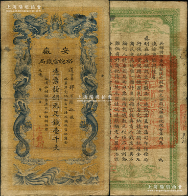 光绪三十二年（1906年）安徽裕皖官钱局铜元足钱壹千文，资深藏家出品，原票七成新