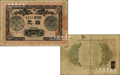 光绪三十三年（1907年）广东钱局拾元，上印双龙及银币图，背印钦命两广总督部堂之告示，且盖“粤省军政府财政部经验”章印，属辛亥革命时被军政府所提用并二次发行；此钞形制美观，且图文清晰、纸张硬挺，已属难得之上佳品相，诚可遇而不可求也；资深藏家出品，源于著名集钞家吴筹中先生之旧藏，且属黄琦编著《中国军用钞票图典》一书之图片原物，原票八至八五成新