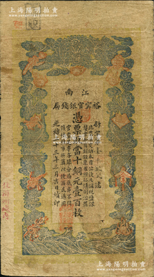 光绪三十三年（1907年）江南裕甯官银钱局当十铜元壹百枚，加盖“住海州城内”地名；资深藏家出品，原票七成新